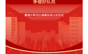 喜迎二十大 争做好队员——颜港小学入队仪式