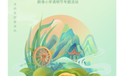 清明祭英烈 传承英雄志——常熟市颜港小学清明云祭扫专题活动