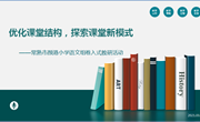 优化课堂结构，探索课堂新模式——记颜小语文组卷入式教研活动