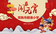 庆元宵 闹元宵 
