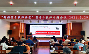 实践育真知，科研促发展——“颜港小学骨干教师讲堂”暨骨干教师专题会议