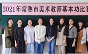2021年常熟市小学美术 教师基本功大赛决赛在颜港小学举行