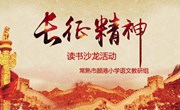 “红色传经典 书香润初心”——记颜小语文教研组读书沙龙活动