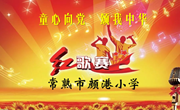 颜港小学庆六一“童心向党 颂我中华”红歌赛活动