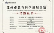 苏州市“十三五”教育科学规划课题“游戏德育——基于儿童核心素养发展的实践研究”顺利结题