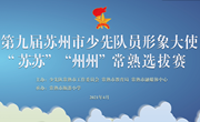 4.8苏苏州州形象大使 常熟赛区