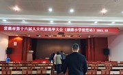 颜港小学举行常熟市第十六届人大代表选举大会