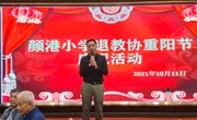 颜港小学退休教师重阳节庆祝活动