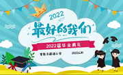 【颜港·教学】最好的我们 ——我校举行2022届学生毕业典礼