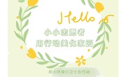 小小志愿者 用行动美化家园—— 颜小环保小卫士在行动