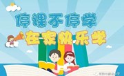 【颜港•居家学习】停课不停学 在家快乐学——颜港小学居家学习指南（第十三周）
