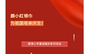 喜迎二十大 童心庆国庆——颜港小学开展庆国庆系列活动