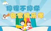 【颜港•居家学习】停课不停学 在家快乐学——颜港小学居家学习第六周线上课程安排