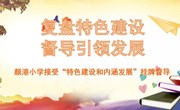 【颜港·督导】复盘特色建设，督导引领发展——颜港小学接受“特色建设和内涵发展”挂牌督导
