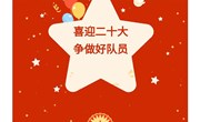 喜迎二十大 争做好队员——颜港小学举行2021级第二批新队员入队仪式