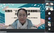 【颜港·科研】课题引领 潜精研思——常熟市教育科学“十四五”规划课题立项课题开题论证活动