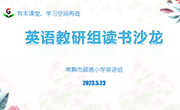 【颜港·阅读】阅读赋能，书香致远——记英语教研组开展读书沙龙活动