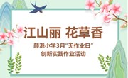 【颜港·教学】江山丽 花草香——颜港小学3月“无作业日”创新实践作业活动