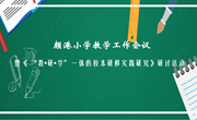 【颜港·教学】颜港小学教学工作会议暨《“教•研•学”一体的校本研修实践研究》研讨活动