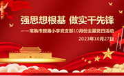 强思想根基　 做实干先锋——常熟市颜港小学党支部10月份主题党日活动