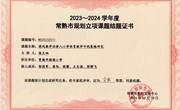 第十四批微型课题结题