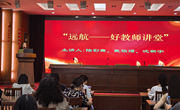【颜港•好教师】颜港小学举行“远航——好教师讲堂”