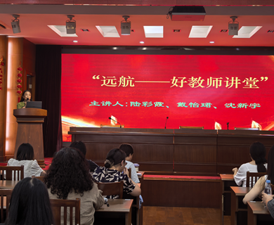 【颜港•好教师】颜港小学举行“远航——好教师讲堂”
