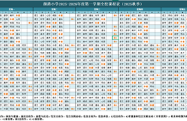 【颜港·公告】颜港小学2025-2026第一学期总课程表、作息时间表