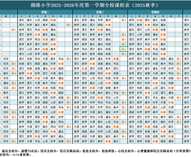 【颜港·公告】颜港小学2025-2026第一学期总课程表、作息时间表